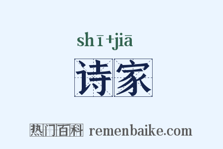 诗家是什么意思的图片